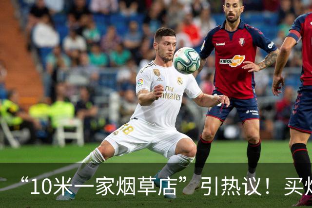 “10米一家烟草店”引热议！买烟越来越容易，只会让控烟越来越难