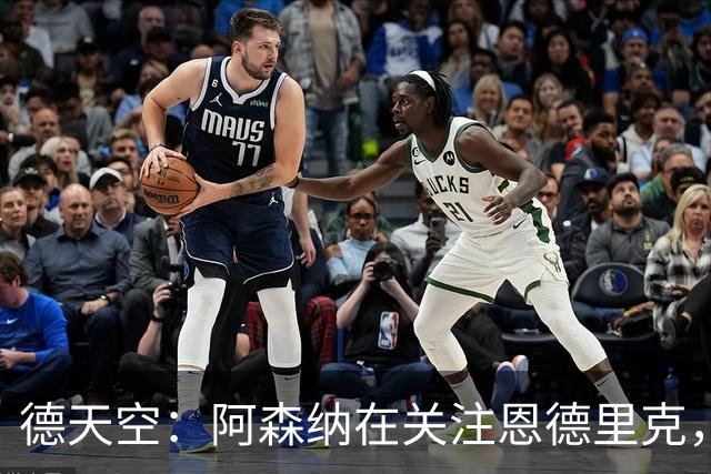 德天空：阿森纳在关注恩德里克，最早可能冬窗采取行动