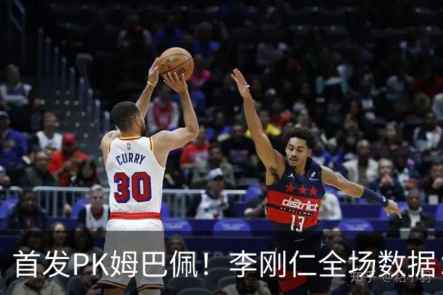 首发PK姆巴佩！李刚仁全场数据：2射1正 2次传中 传球成功率84.5%