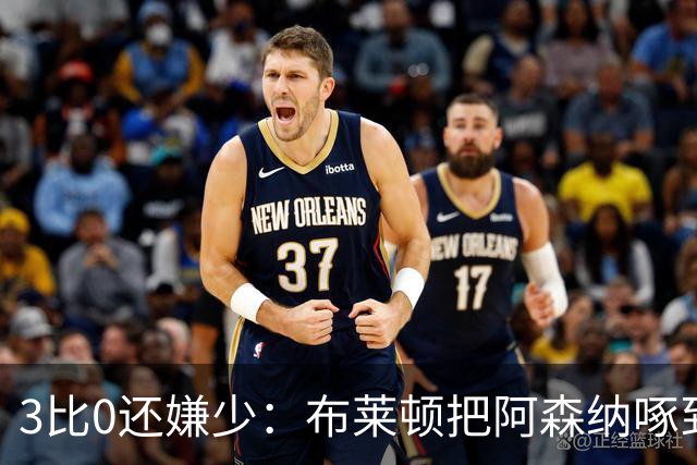 3比0还嫌少：布莱顿把阿森纳啄到认输，阿尔特塔只剩一句恭喜