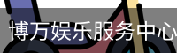博万娱乐